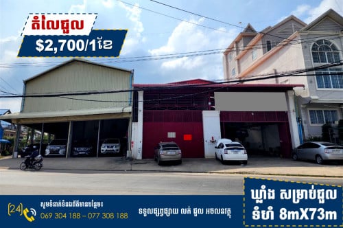 ឃ្លាំង សម្រាប់ជួល !!