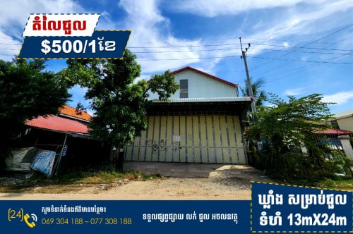 ឃ្លាំង សម្រាប់ជួល !!