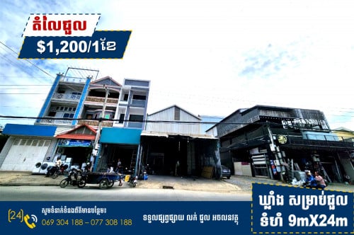 ឃ្លាំង សម្រាប់ជួល !!