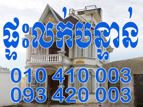 ភូមិ ព្រះធាតុ សង្កាត់ រលួស ខណ្ឌ ដង្កោ រាជធានីភ្នំពេញ