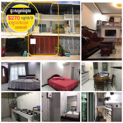 ផ្ទះសម្រាប់ជួល មានសម្ភារះ1ឈុត ក្នុងបុរី ចោមចៅ ផ្លូវជាតិលេខ3