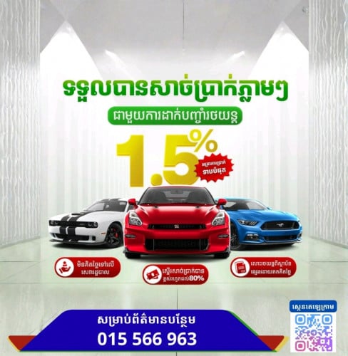 បញ្ចាំឡាន អត្រាការប្រាក់តែ 1.5% ក្នុង១ខែ ប៉ុណ្ណោះ