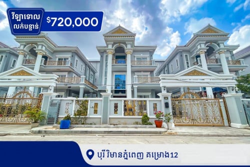 វីឡាទោល លក់បន្ទាន់ បុរីវិមានភ្នំពេញ គម្រោងទី12 ជិតAeon2