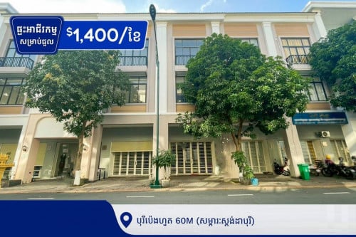 ផ្ទះអាជីវកម្ម​ សម្រាប់ជួល ​ នៅបុរីប៉េងហួត 60M