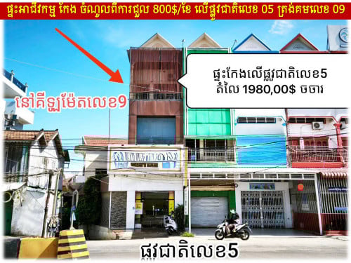 #Karim #198k »»» ផ្ទះអាជីវកម្ម កែង និង ចំណូលខ្ពស់ 800$/ខែ លើផ្លូវជាតិលេខ 05 ត្រង់គីឡូម៉ែត្រលេខ 09