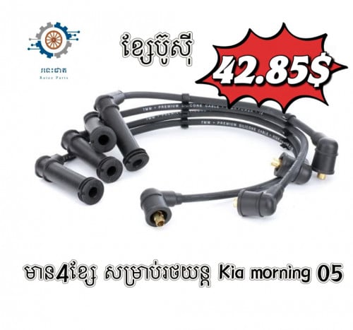 ខ្សែប៊ូស៊ី សម្រាប់រថយន្ត Kia Morning 05