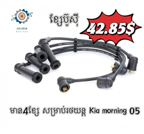 ខ្សែប៊ូស៊ី សម្រាប់រថយន្ត Kia Morning 05