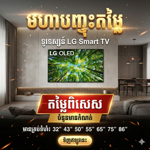 បញ្ចុះតម្លៃយ៉ាងពិសេសទៅលើទូរទស្សន៍ LG Smart TV គ្រប់ម៉ូដែល និងគ្រប់ទំហំ