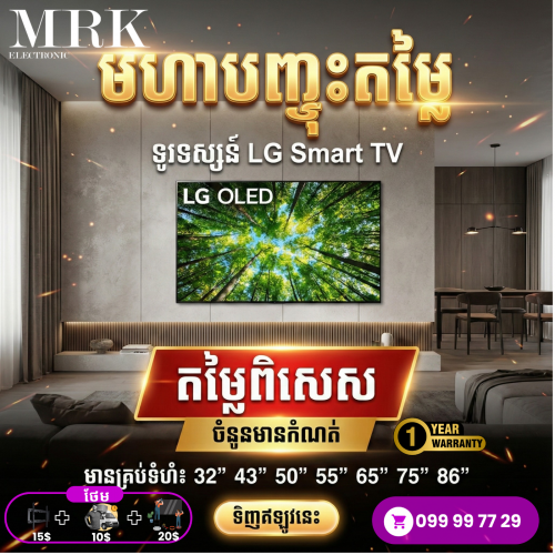បញ្ចុះតម្លៃយ៉ាងពិសេសទៅលើទូរទស្សន៍ LG Smart TV គ្រប់ម៉ូដែល និងគ្រប់ទំហំ