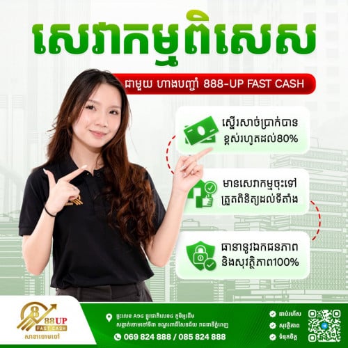 🔥 ទទួលបានសាច់ប្រាក់រហូតដល់ ៨០% ភ្លាមៗ!  ជាមួយ ហាងបញ្ចាំ 888 UP FAST CASH​