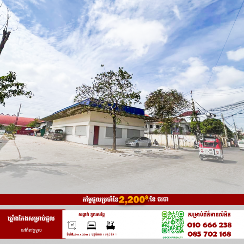 🔰ឃ្លាំងកែងសម្រាប់ជួល នៅជិតវត្តទួលសង្កែរ