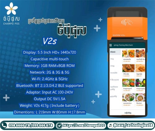 POS system (ចំបុី ផុត)