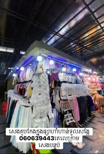 សេងតូបនៅក្នុងផ្សាហាំហាន់ទួលសង្កែតូបកែងនៅជាប់ផ្លូវធំ