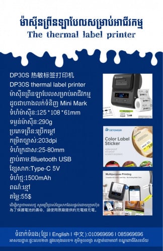 មានលក់ម៉ាស៊ីនព្រីនឡាបែលចល័ត