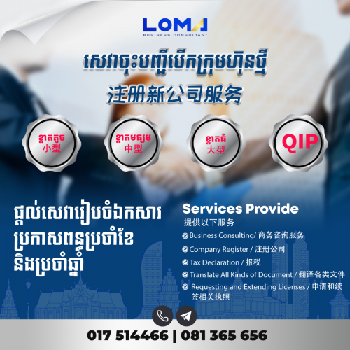 ចុះ​បញ្ជីអាជីវកម្ម​រហ័សទាន់ចិត្ត COMPANY REGISTER 注册公司报税服务