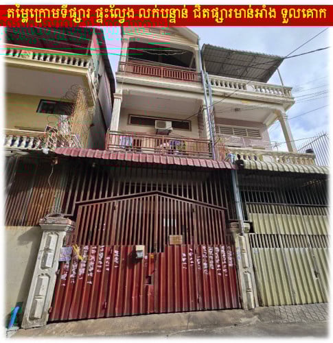 #Sophea #120K »»» តម្លៃក្រោមទីផ្សារ ផ្ទះល្វែង លក់បន្ទាន់ ជិតផ្សារមាន់អាំង នៅទួលគោក