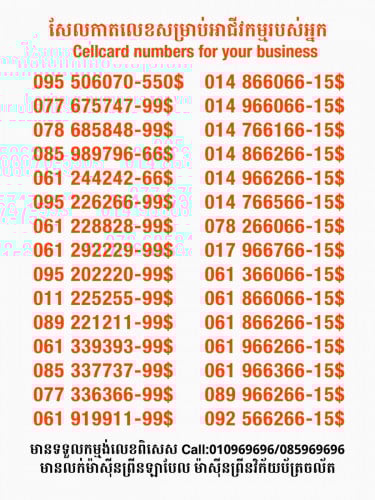 Cellcard លេខសម្រាប់អាជីវកម្ម