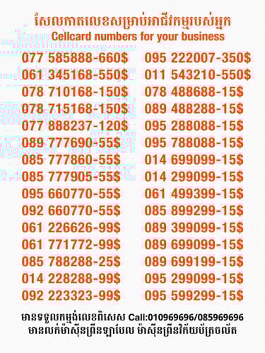 Cellcard លេខសម្រាប់អាជីវកម្ម