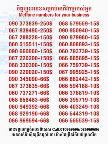 Metfone លេខសម្រាប់អាជីវកម្ម