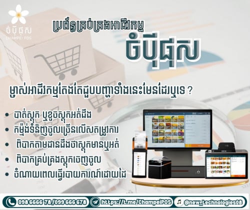 POS system (ចំបុី ផុស)