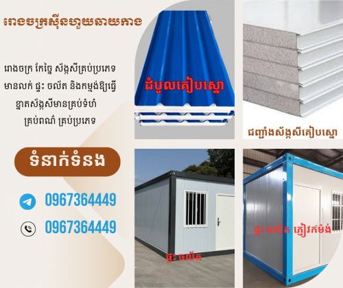 ក្រុមហ៊ុនកែច្នៃស័ង្កសីគ្រប់ប្រភេទ