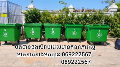 ធុងសំរាមជ័រប្រណិត