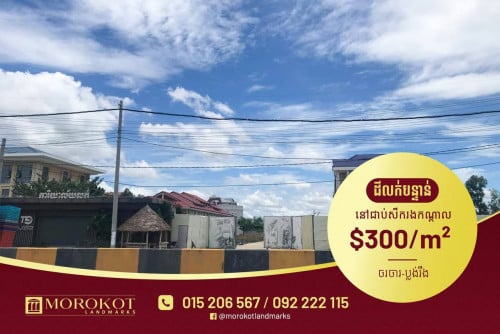 ដីលក់ #បន្ទាន់ខ្លាំង លើផ្លូវ21