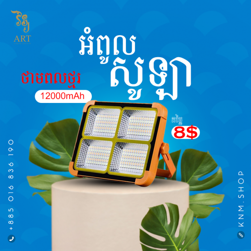 អំពូលសូឡា 8$