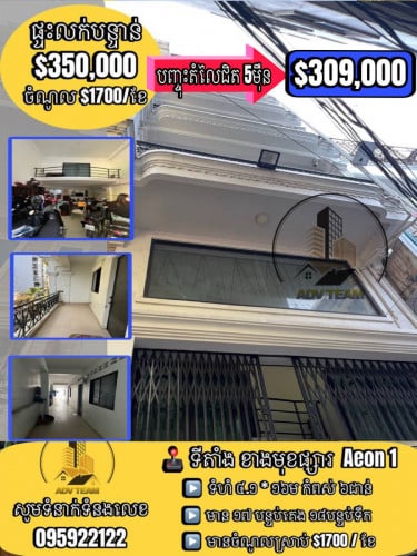 ផ្ទះលក់បន្ទាន់ នៅទល់មុខផ្សារ Aeon 1