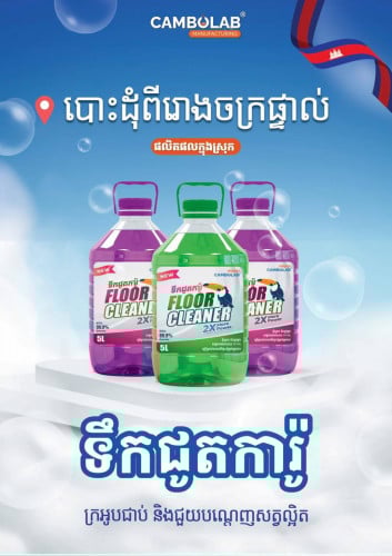 ទឹកជូតការ៉ូ Floor Cleaner ពី Cambolab ដែលមានគុណខ្ពស់ស្របតាមស្តង់ដារអន្តរជាតិ