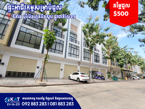 ផ្ទះអាជីវកម្មសម្រាប់ជួល | Shophouse For Rent