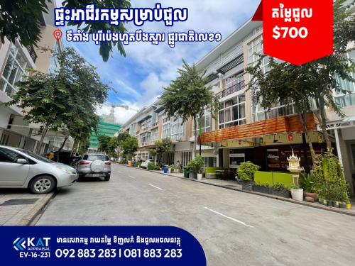 ផ្ទះអាជីវកម្មសម្រាប់ជួល | Shophouse For Rent