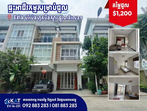 ផ្ទះអាជីវកម្មសម្រាប់ជួល (សល់ដីកៀន)| Shophouse For Rent