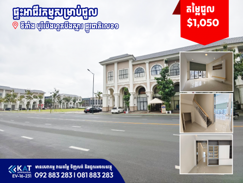 ផ្ទះអាជីវកម្មសម្រាប់ជួល ផ្លូវធំអេកូសាន់រ៉ាយ | Shophouse For Rent, Eco Sunrise