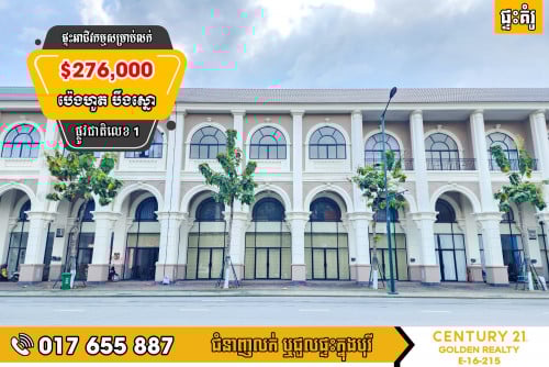 🏠ផ្ទះអាជីវកម្ម SH-E សម្រាប់លក់