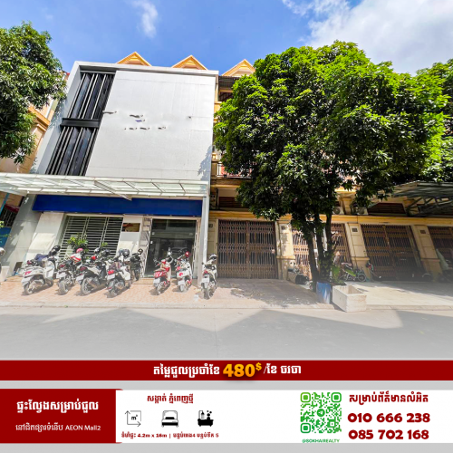 🔰ផ្ទះល្វែងសម្រាប់ជួល នៅជិតផ្សារទំនើប 𝐀𝐞𝐨𝐧 𝐌𝐚𝐥𝐥𝟐