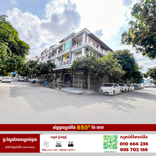 🔰ផ្ទះល្វែងកែងសម្រាប់ជួល នៅជាប់ផ្សារទំនើប 𝐀𝐞𝐨𝐧 𝐌𝐚𝐥𝐥𝟐