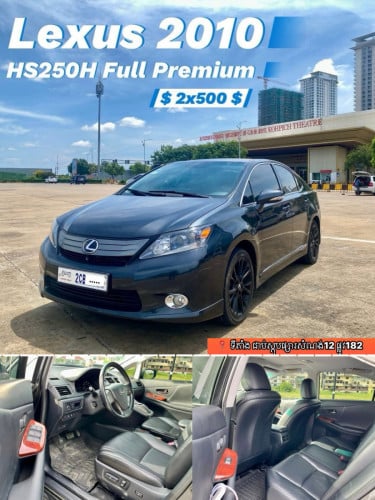 HS 250H 2010 full premium តម្លៃចរចា ឡានស្អាតពិន្ទុខ្ពស់ រំលោះសុទ្ធក៏បាន