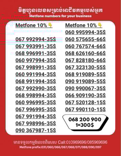 Metfone លេខសម្រាប់អាជីវកម្ម