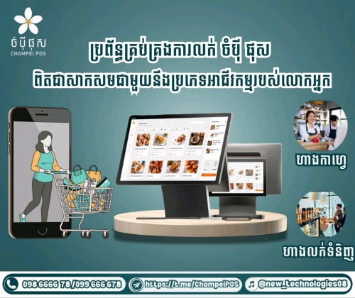 POS System (ចំប៉ី ផុស)