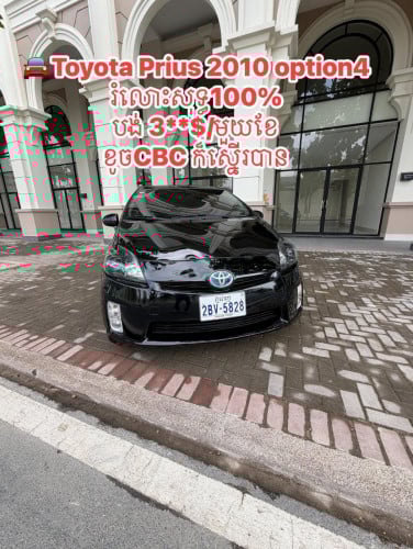 Prius 010 option 4 សូឡា ជាងប្រភេទឡានស្អាត អត់បុកបះ អត់ច្រេះ បងប្អូនចង់រំលោះបាន100%ខូចCBCក៏បាន