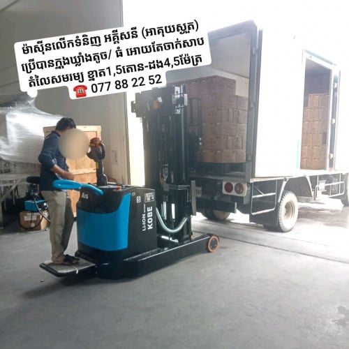 ម៉ាស៊ីនលើកដាក់ទំនិញខ្នាតតូច