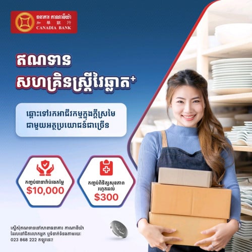 ប្រឹក្សាកម្ចីអាជីវកម្មការប្រាក់ទាប រហ័ស ទំនុកចិត្តខ្ពស់!💫