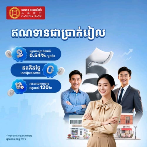 ប្រឹក្សាកម្ចីអាជីវកម្មការប្រាក់ទាប រហ័ស ទំនុកចិត្តខ្ពស់💫