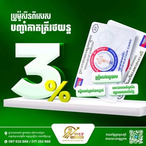 បញ្ចាំកាតគ្រីរថយន្ត! អត្រាការប្រាក់ 3% ប៉ុណ្ណោះ!!