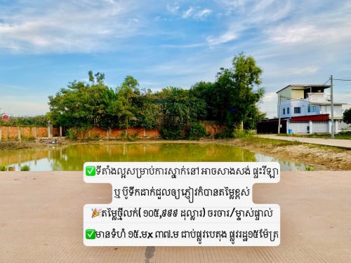 ដីលក់ ចម្ងាយ ២គីឡូម៉ែត្រប៉ុណ្ណោះ ពីផ្សារចាស់ Pup Street ក្រុងសៀមរាប