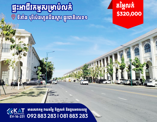 ផ្ទះអាជីវកម្មសម្រាប់លក់ | Shophouse For Sale