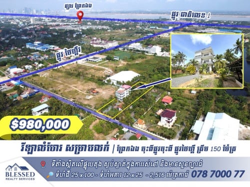 📍150 ម៉ែត្រពីផ្លូវថៃហ្គឺរ ក្បែរផ្លូវជាតិលេខ 1 🏠វីឡាលំហែរ សម្រាប់លក់