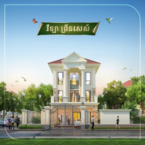 វីឡាព្រីនសេសន៍ (Villa Princess) លក់បន្ទាន់ | បុរីប៉េងហួតបឹងស្នោរ