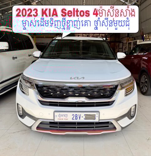2023 KIA Seltos V4 សាំង1.5 ម្ចាស់ដើមទិញថ្មីខ្លាញ់គោថ្នាំសុីនមួយជុំ